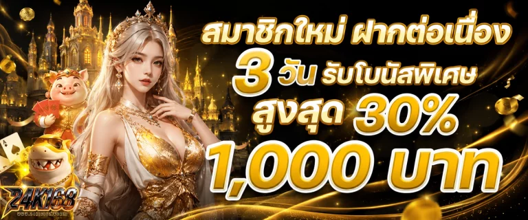 โปรโมชั่น 24k168